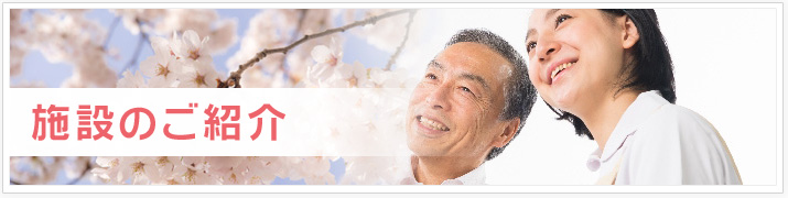 長崎 老人ホーム ハーティ・ヒルズ